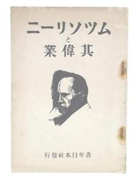 ムツソリーニと其偉業