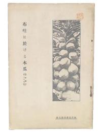 布哇に於ける木瓜