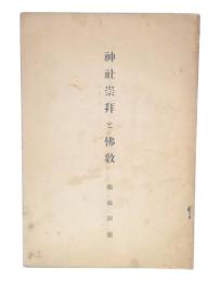 神社崇拝と仏教