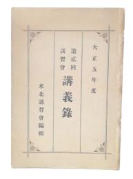 第2回講習会　講義録