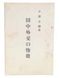 田中外交の惨敗
