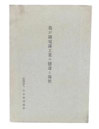 我が国電球工業の発達と現状