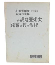 大東亜建設の理念と其の実践