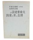 大東亜建設の理念と其の実践