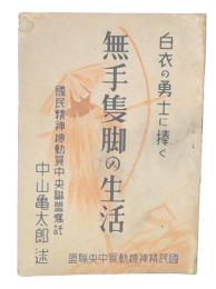 白衣の勇士に捧ぐ　無手隻脚の生活