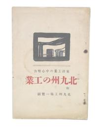 東洋工業の中心勢力　北九州の工業　附北九州工場一覧図