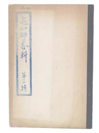 亀山郷志料　第3輯