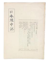 日本道中記