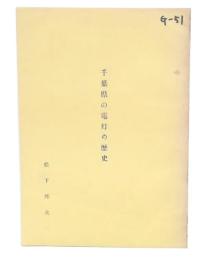 千葉県の電灯の歴史