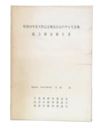 昭和49年度天然記念物高宕山のサル生息地総合調査報告書