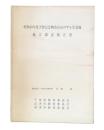 昭和49年度天然記念物高宕山のサル生息地総合調査報告書