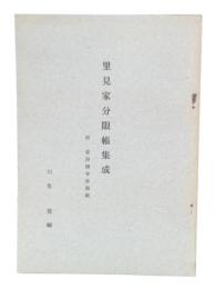 里見家分限帳集成 : 附安房国寺社領帳
