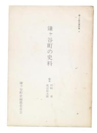 鎌ケ谷町の史料