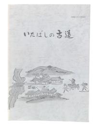いたばしの古道