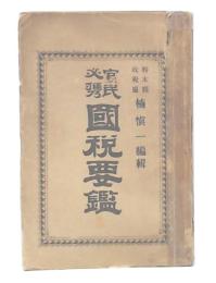 官民必携国税要鑑