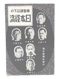 東亜建設下の日本経済