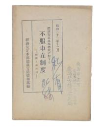 経済安定本部総裁に対する不服申立制度 : 解説と裁決例