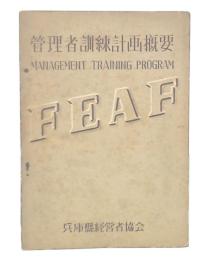 管理者訓練計画概要