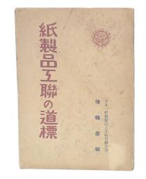 紙製品工聯の道標