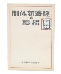 経済新体制の指標