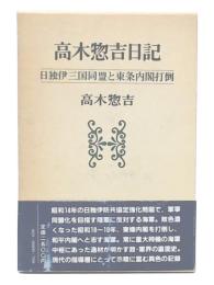 高木惣吉日記 : 日独伊三国同盟と東条内閣打倒