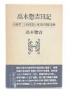 高木惣吉日記 : 日独伊三国同盟と東条内閣打倒