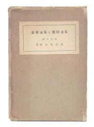 石油問題と石油事業