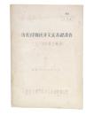 後進国別経済交流基礎調査　ビルマ連邦報告書(案)
