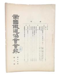 帝国鉄道協会会報　第17巻第9号