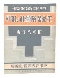 生命保険会社の批判　昭和8年版