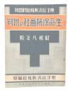 生命保険会社の批判　昭和8年版