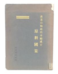 産業の戦時的再編成と原料国策