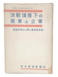 決戰増産下の産業と企業 : 経営効率から見た重点百会社