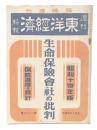 生命保険会社の批判　昭和14年版