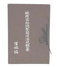 繊維需給調整関係法規類纂