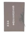 繊維需給調整関係法規類纂