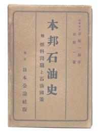 本邦石油史 : 附・燃料問題と石油国策