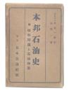 本邦石油史 : 附・燃料問題と石油国策