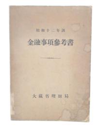 金融事項参考書　昭和12年調