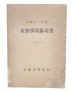金融事項参考書　昭和12年調