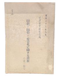 国營・国管・社会化に関する資料　第1部