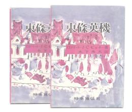 東条英機　上・下