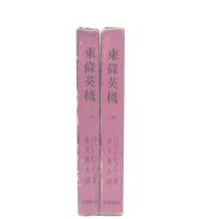 東条英機　上・下