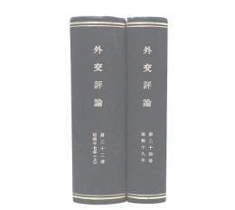 外交評論　第22巻第1・2・2・4・5・6・7・8・9・10・11・12号(昭和17年) + 第24巻24巻1・2・3・4・5・6・7・8・9・10・11・12号(昭和19年)