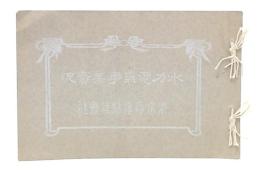 水力電氣事業實况