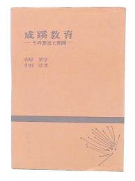 成蹊教育 : その源流と展開