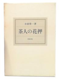 茶人の花押