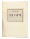 茶人の花押