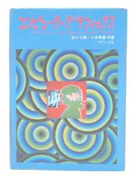 コンピュータ・グラフィックス