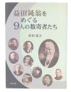 益田鈍翁をめぐる9人の数寄者たち